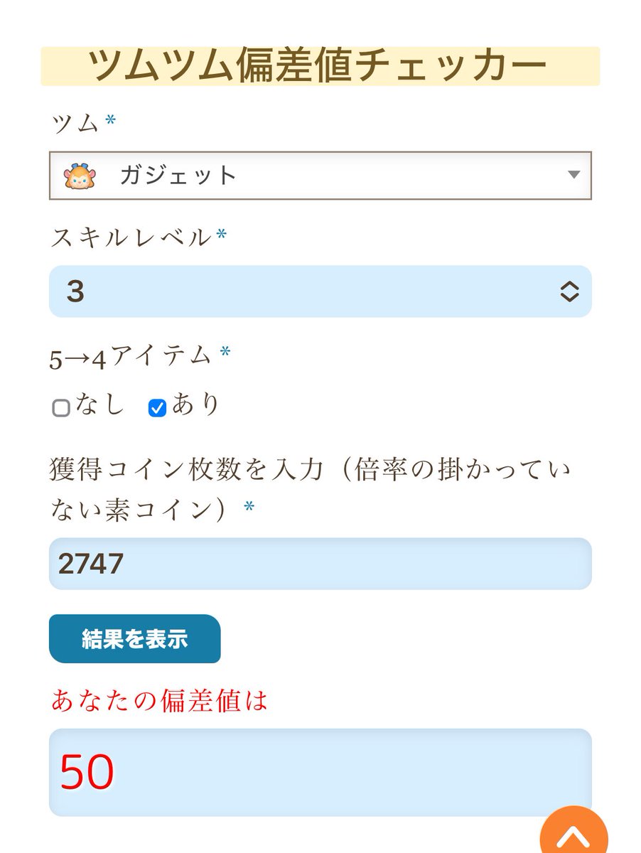 えー私50‼️ #ツムツム偏差値チェッカー