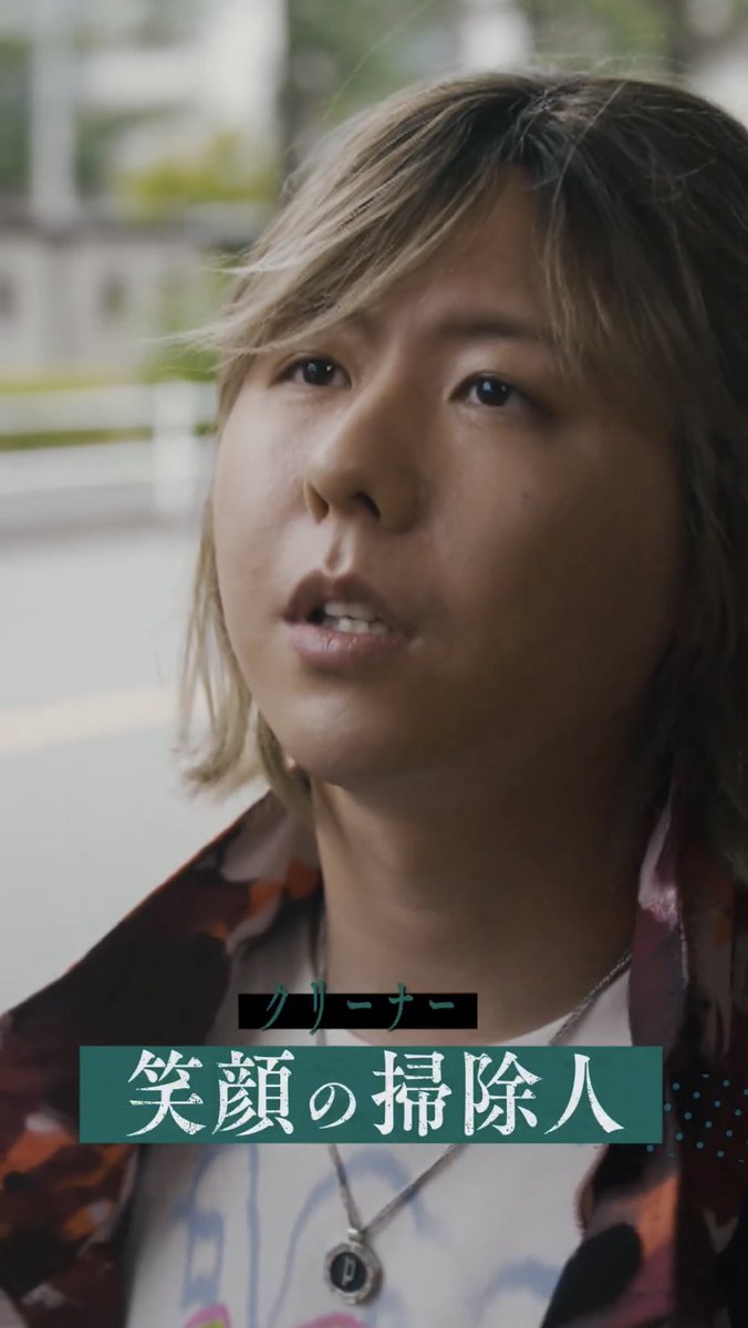 りょうちゃん……りょうちゃん？！ 「笑顔の掃除人」なんだ！ いつも見