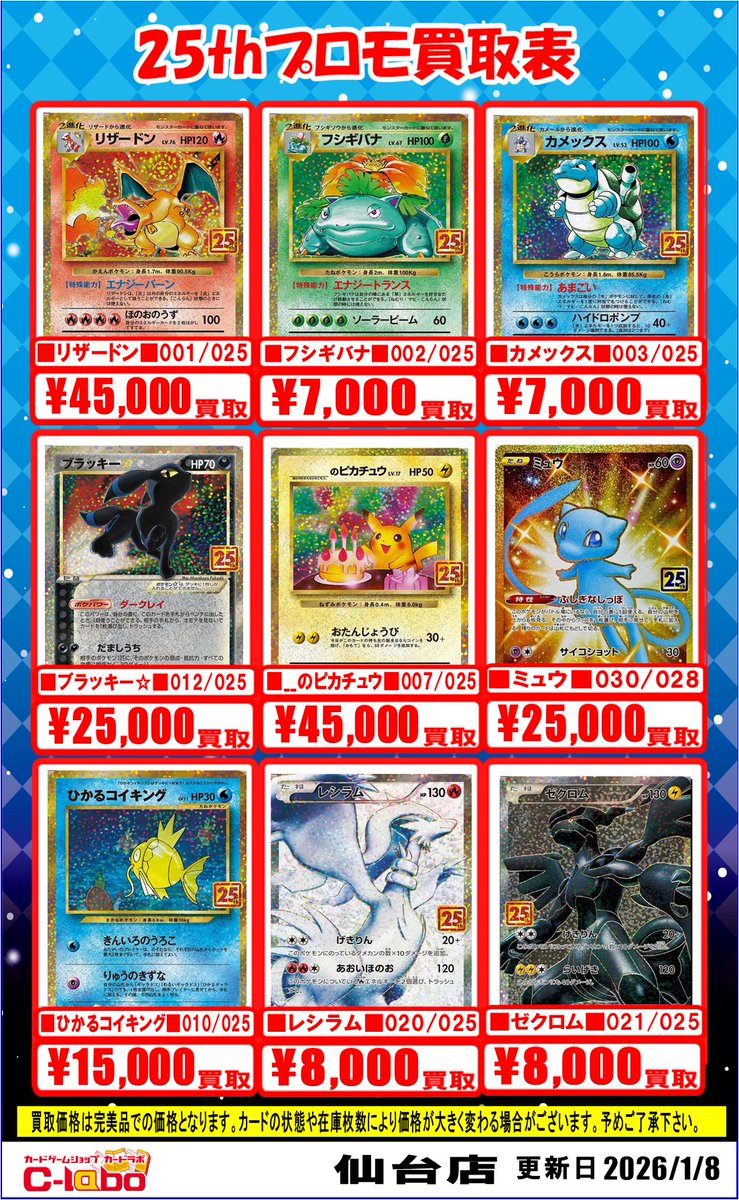 ✨ポケカ買取情報✨】 伝説の再来——。25thプロモ、超強化買取中