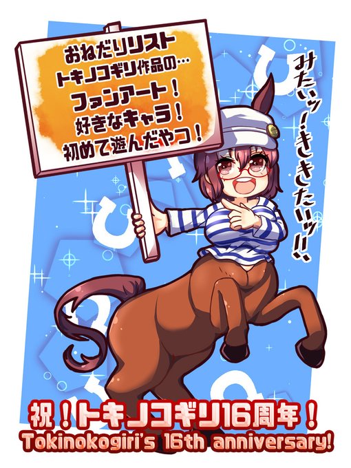 トキノコギリ16周年!
そして私もバースデーで生誕◯◯周年!
やったー。 