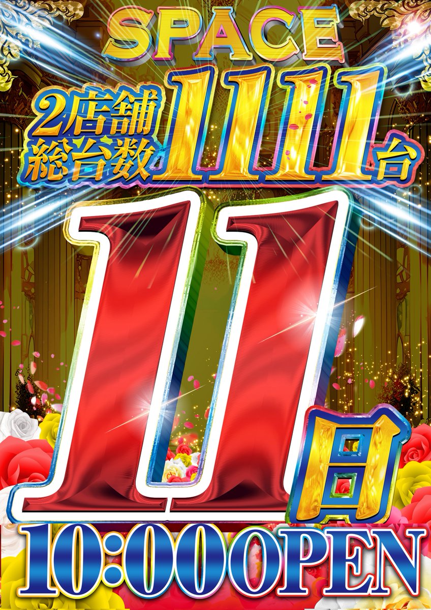 SPACE444】 🔥1⃣月1⃣1⃣日(日)🔥 10時OPEN 【壱】抽選整理券配布