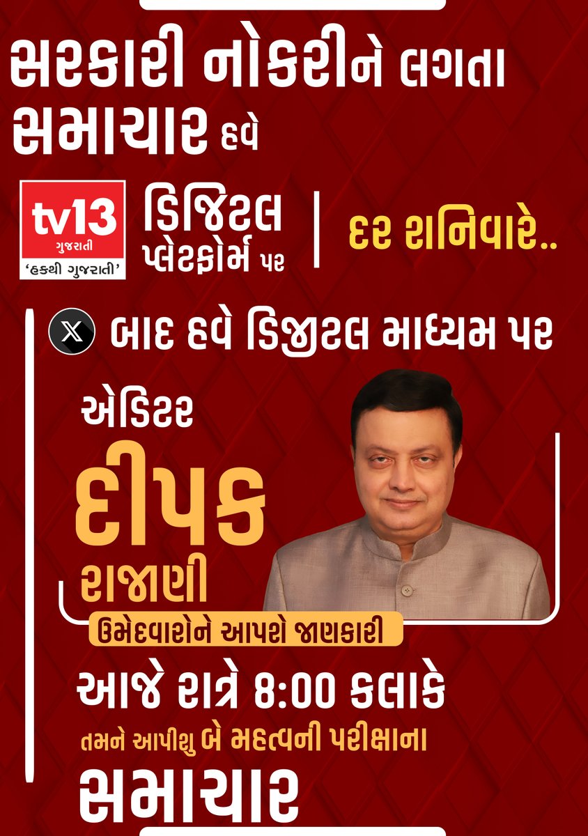 tv13gujarati's tweet image. સરકારી નોકરીને લગતા સમાચાર હવે ટીવી 13ના ડિજિટલ પ્લેટફોર્મ ઉપર દર શનિવારે..

એક્સ બાદ હવે ડિજીટલ માધ્યમ પર એડિટર દીપક રાજાણી ઉમેદવારોને આપશે જાણકારી 

આજે રાત્રે 8:00 કલાકે તમને આપીશુ બે મહત્વની પરીક્ષાના સમાચાર…

@deepakrajani123 #Governmentjob #digitalplatform #tv13gujarati