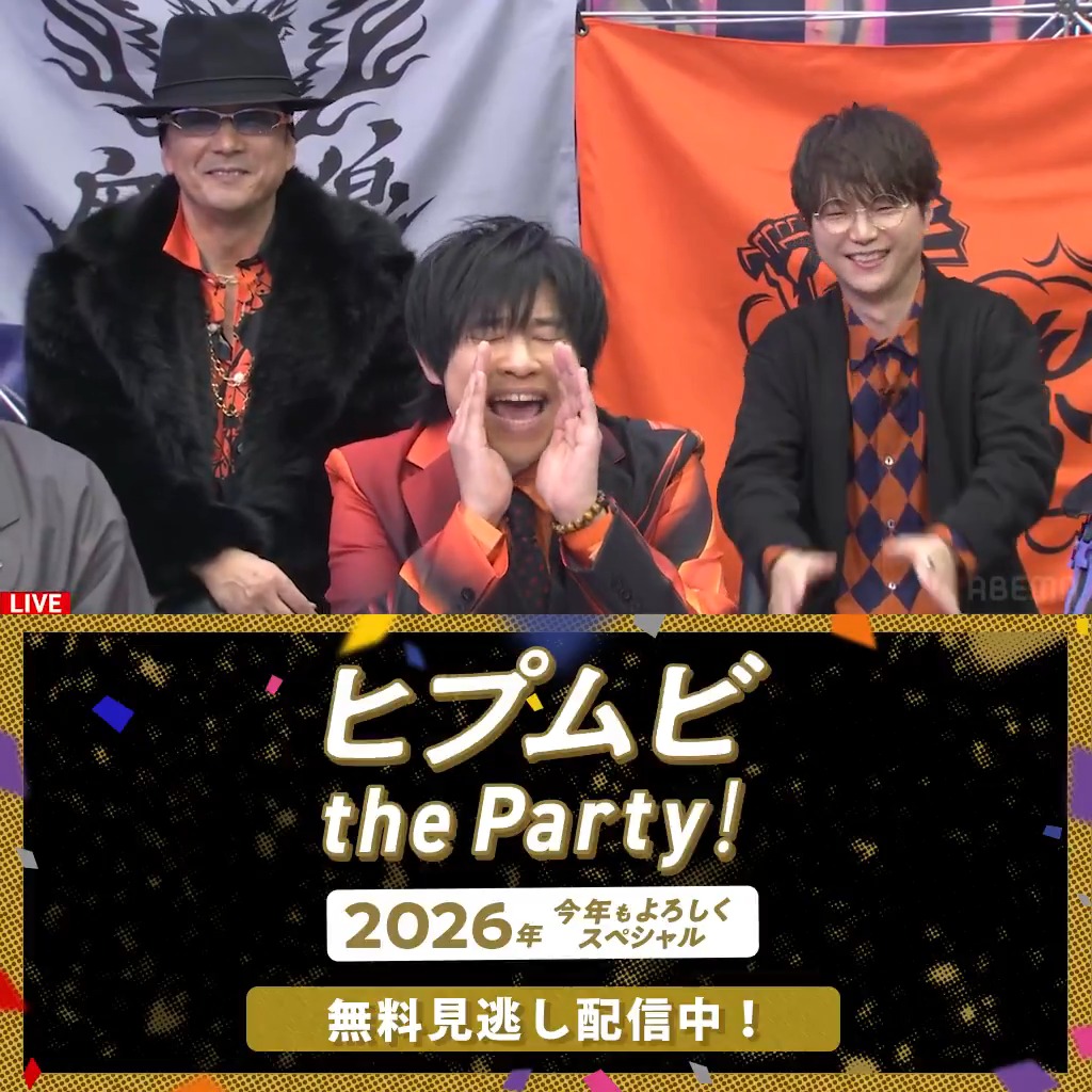 ヒプムビ the Party！ 2026年今年もよろしくスペシャル』 🔴🔵🟡無料