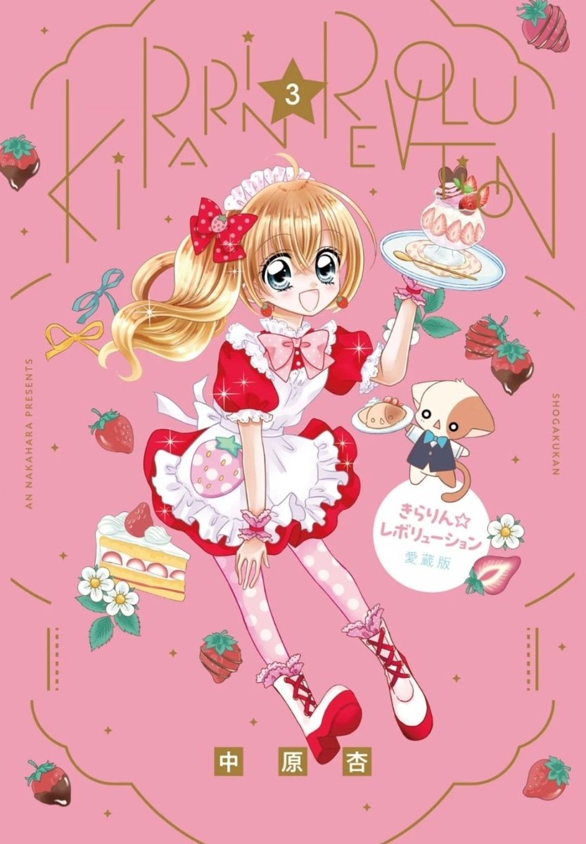 1＆2巻 』愛蔵版 きらりん☆レボリューション サイン本　中原杏『