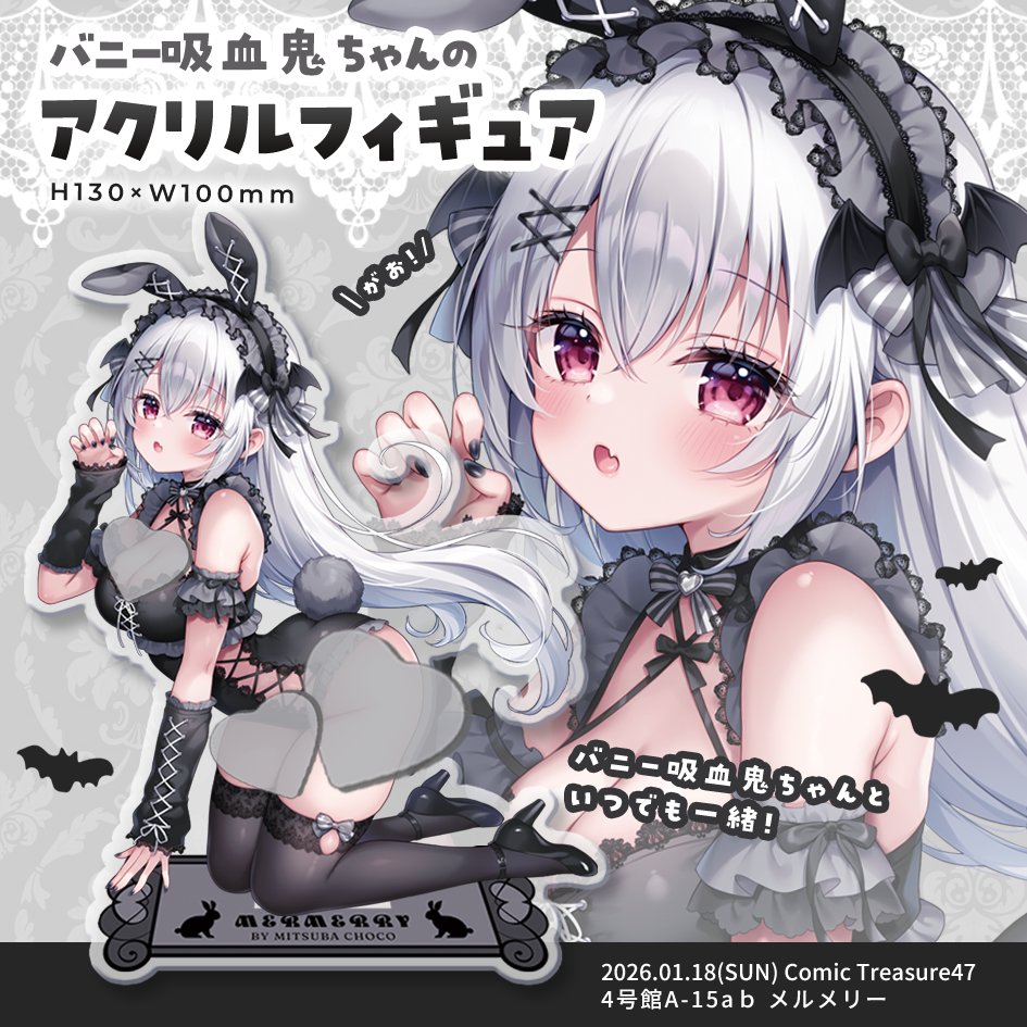 ⋆⸜ いつでも一緒🖤⸝‍⋆
こみトレ47・メルメリー新作🦇
バニー吸血鬼ちゃんのアクリルフィギュアを作りました🐰🤍
ちょこんと可愛いサイズ感で、デスクや棚に飾るだけで癒されるアイテムです🖤
バニー姿の吸血鬼ちゃんと、毎日いっしょに過ごしてくださいね₍ᐢ.ˬ.ᐢ₎♡ 