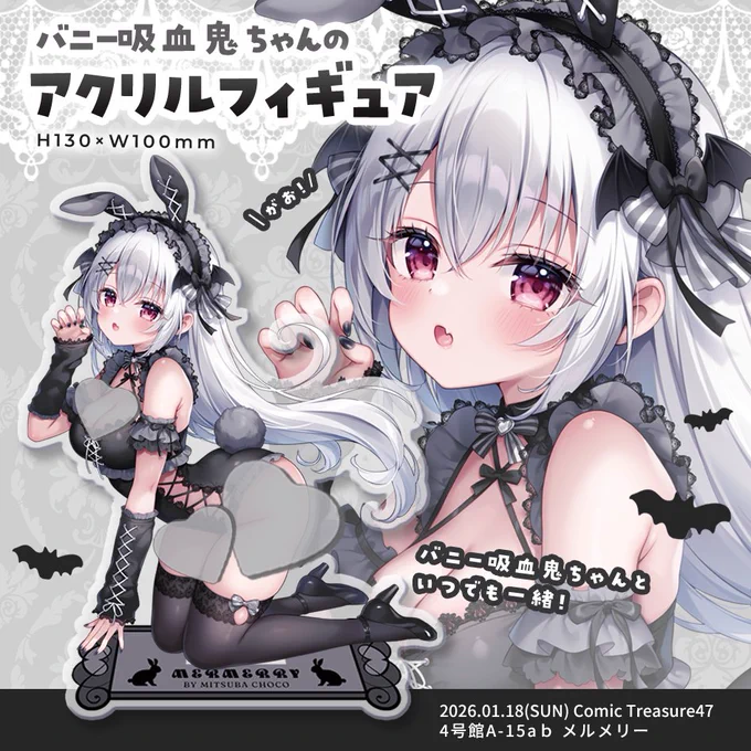 ⋆⸜ いつでも一緒⸝⋆ こみトレ47・メルメリー新作 バニー吸血鬼ちゃんのアクリルフィギュアを作りました ちょこんと可愛いサイズ感で、デスクや棚に飾るだけで癒されるアイテムです バニー姿の吸血鬼ちゃんと、毎日いっしょに過ごしてくださいね₍ᐢ.ˬ.ᐢ₎