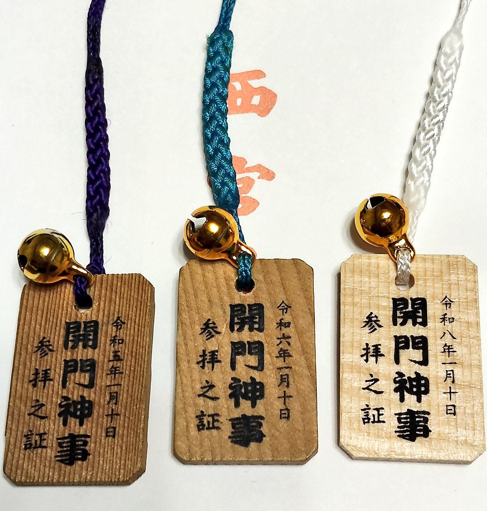 西宮神社　開門神事参拝証　2025 西宮神社さんの十日えびす 開門神事参拝証のストラップ。 年を重ねると