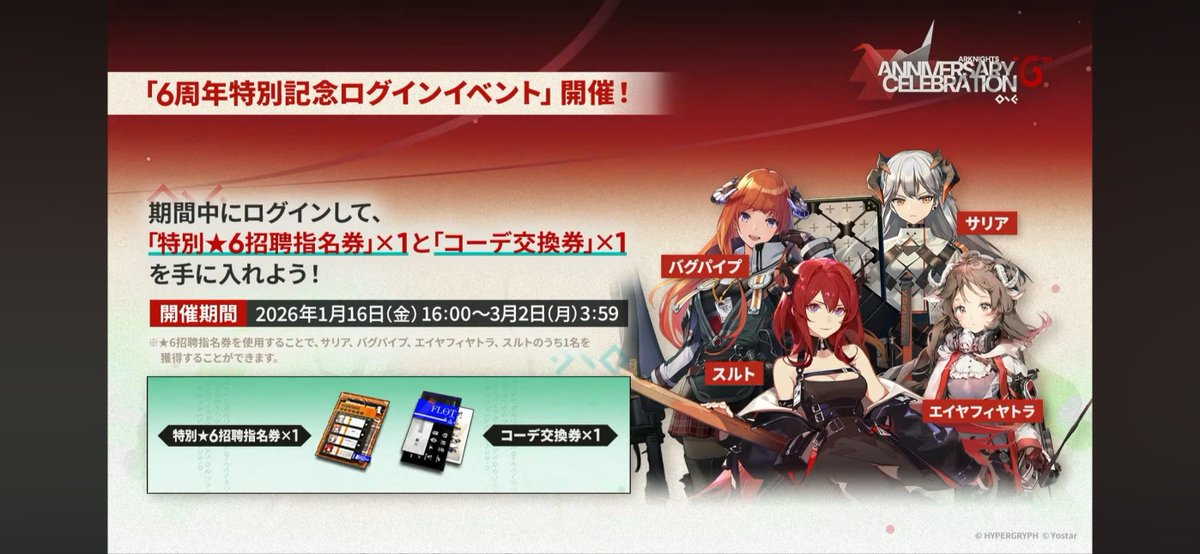 アクナイ6周年チケット課金かなって思ったら無料配布でたまげてるよ