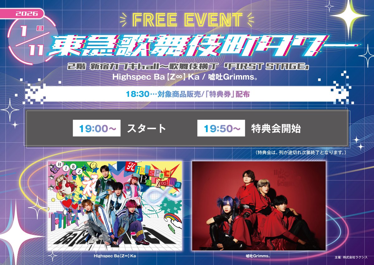 ☆◇ 明日のライブのご案内 □○ 1/11 sun 【 嘘吐Grimms。 / Highspec