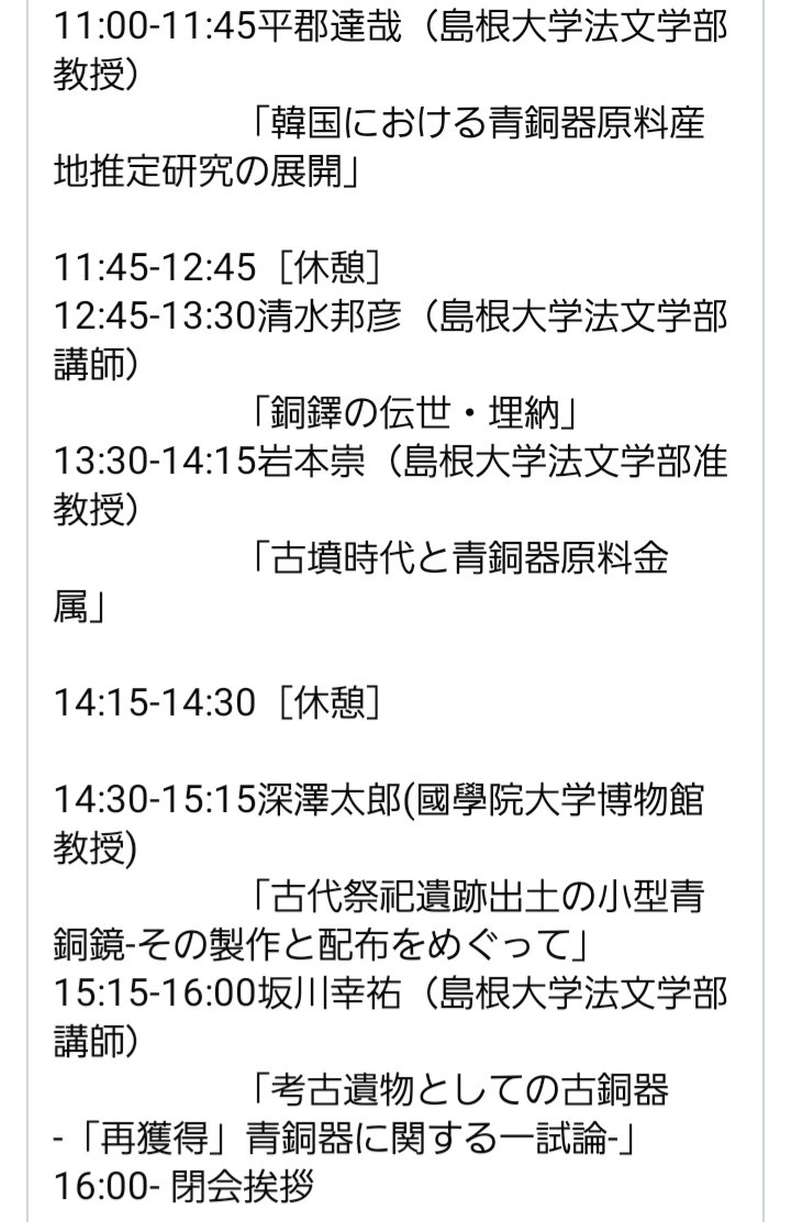 Kikiki93886931's tweet photo. シンポジウム『材料化学と考古学がときあかす東アジアの青銅器』
國學院大学常磐松ホール。
島根大学、國學院大学、日鉄テクノロジー3者合同で公開シンポジウムをやります。
島根大学としては3年間続けられてきた学部の先鋭研究領域創出事業の成果報告という位置付けです。奮ってご参加ください。 https://t.co/nRkOdD2wYj