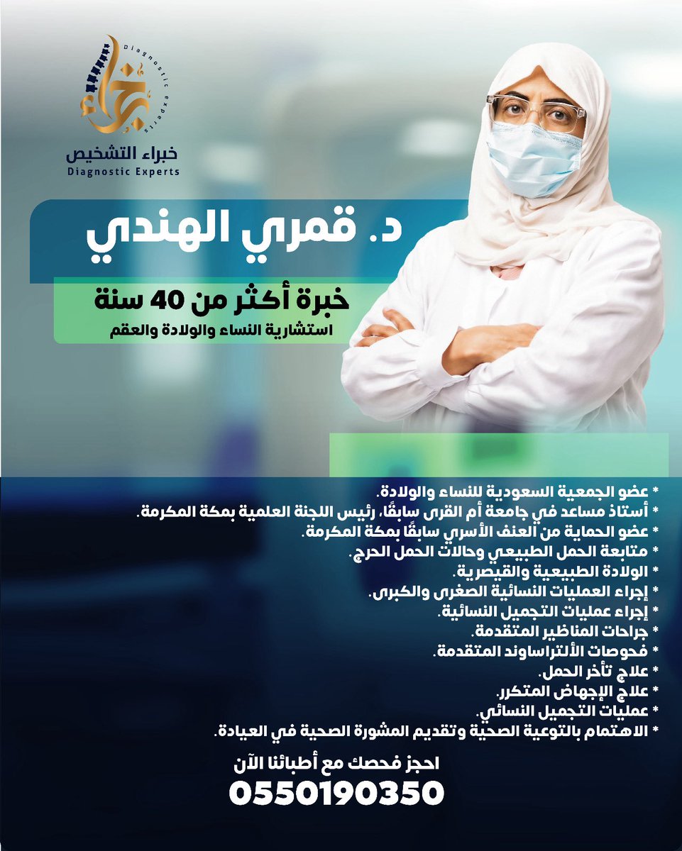 ✨ انضمام نعتز به ✨
نرحّب بانضمام د. قمري الهندي
استشارية النساء والولادة والعقم
بخبرة تتجاوز 40 عامًا في رعاية صحة المرأة 👩‍⚕️🤍

خبرة موثوقة، عناية دقيقة، واهتمام بكل التفاصيل.
📍 خبراء التشخيص
📞 للحجز والاستفسار: 0550190350

#خبراء_التشخيص #مكة