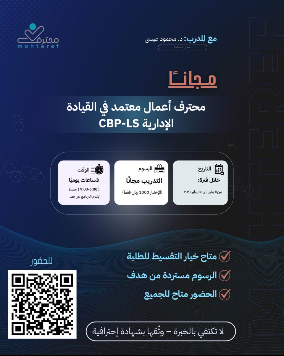 elearningnbu's tweet image. تدعو عمادة التعليم الإلكتروني ومصادر المعرفة منسوبي الجامعة للانضمام للدورة التدريبية"محترف أعمال معتمد في القيادة الإدارية CBP-PL " والمقدمة من مركز محترف للتدريب.
رسوم الدورة: مجاناً 
رسوم الاختبار : ١٠٠٠ ريال 
التاريخ: من ١١ إلى ١٥   / ١ / ٢٠٢٥ م 
الوقت: من الساعة ٥-٩ م/عن بعد