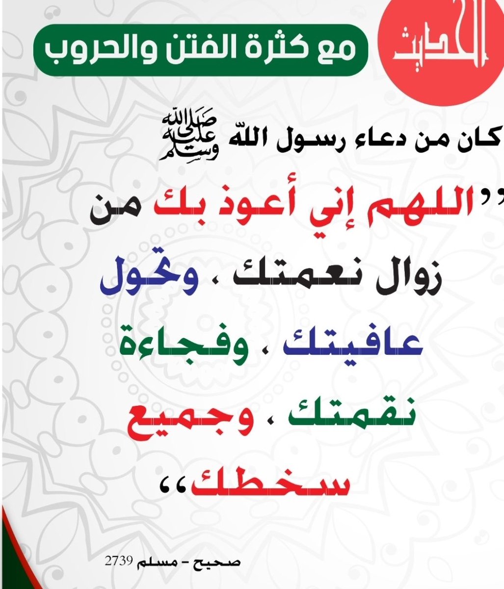 مع كثرة الفتن والحروب
تحصن بهذا الدعاء النبوي العظيم 
.