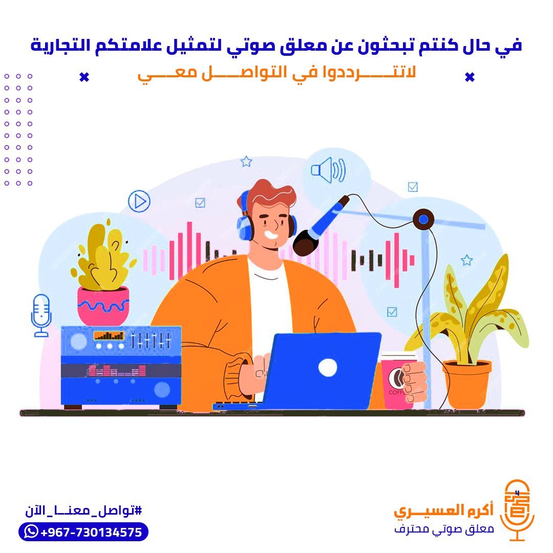 akram_vo's tweet photo. في حال كنتم تبحثون عن معلق صوتي لتمثيل علامتكم التجارية؟🎙️🤩
لاتتردوا بالتواصل معي 😎
معلق صوتي محترف voice over✨ https://t.co/XILWPsJQJP