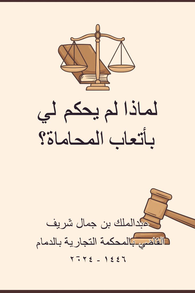 tw_alwi's tweet image. 📍لماذا يُرفض الحكم بأتعاب المحاماة؟  
📌ملف عملي يوضح أبرز أسباب رد طلبات الأتعاب
وفق ما استقر عليه العمل القضائي،
ويساعد المحامين والمتدربين على تجنّب
الأخطاء وتحسين طريقة تقديم الطلبات.

✍️ إعداد: القاضي عبدالملك بن جمال شريف

📂 للتحميل:  
drive.google.com/file/d/1M4XW9W…