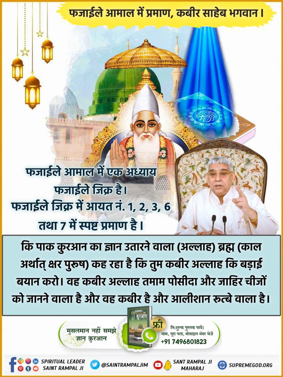#SupremeGodKabir
पवित्र कुरान शरीफ में प्रभु सशरीर है तथा उसका नाम कबीर है सुरत फुर्कानि 25 आयत 52 से 59 में लिखा है कि कबीर परमात्मा ने छः दिन में सृष्टी की रचना की तथा सातवें दिन तख्त पर जा विराजा।
Sant RampalJi YouTube