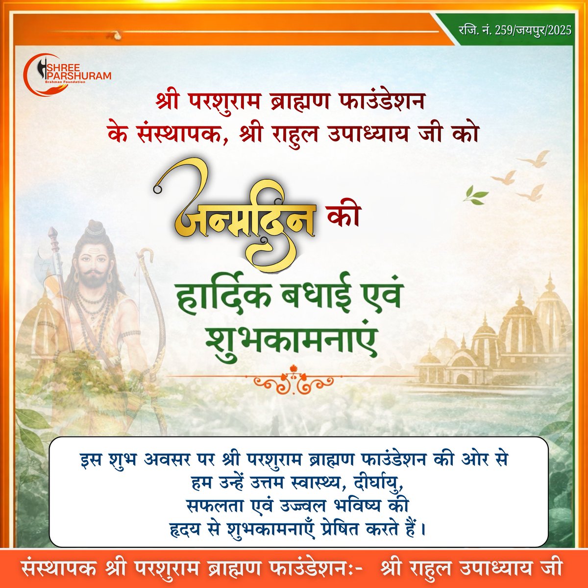 Parshuramfound's tweet photo. 💐💐💐💐💐💐💐💐💐💐💐💐
आज श्री परशुराम ब्राह्मण फाउंडेशन के
संस्थापक, श्री राहुल उपाध्याय जी का जन्मदिवस है।
🙏 श्री परशुराम ब्राह्मण फाउंडेशन की ओर से जन्मदिवस की हार्दिक शुभकामनाएँ 🙏

📞 +91 97830 44140

#ShreeParshuramFoundation #ParshuramJi  #meerut #rajpaljiyoutube https://t.co/omsO20Xj7P