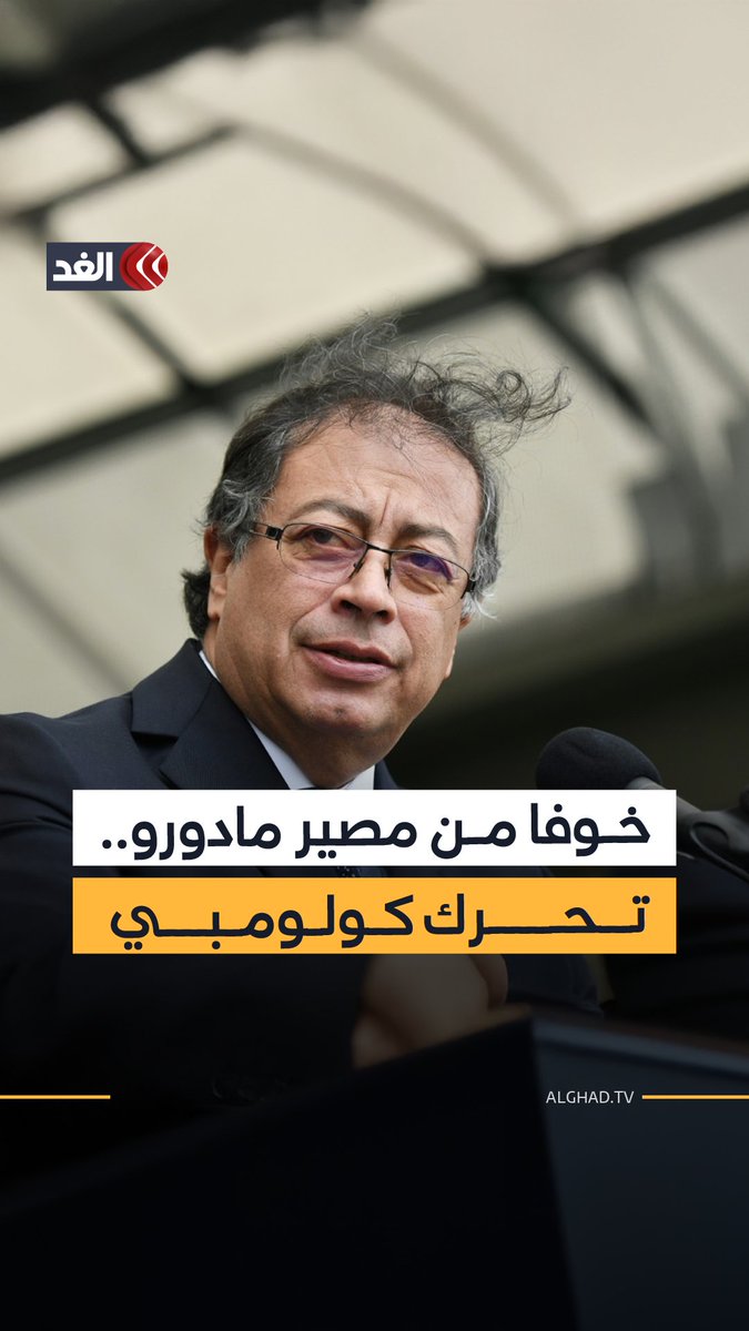 خوفا من مصير مادورو.. رئيس كولومبيا يسافر إلى واشنطن بعد مخاوف من تدخل عسكري أميركي 