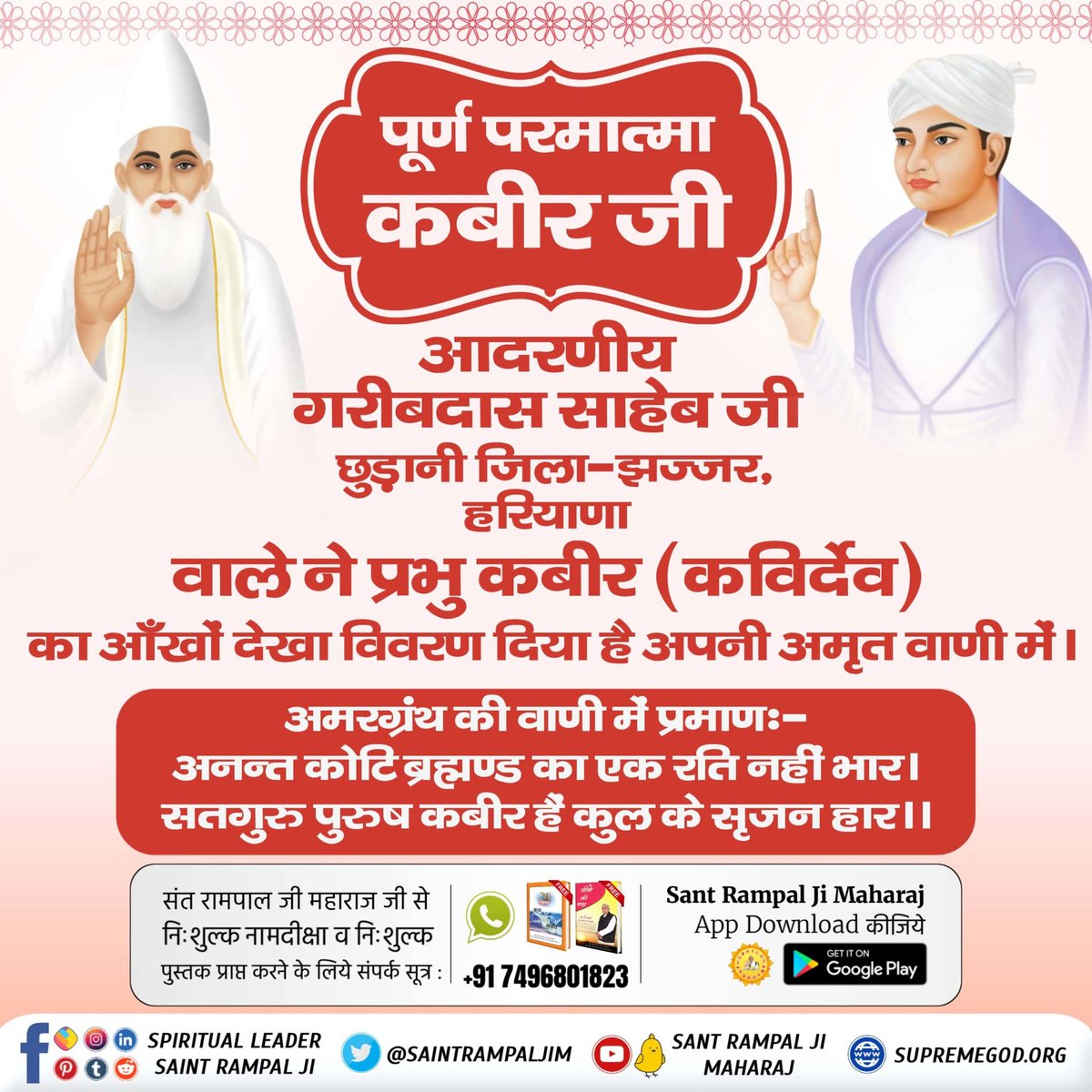 #SupremeGodKabir
आदरणीय गरीबदास जी को पूर्ण परमात्मा कविर्देव (कबीर परमेश्वर) स्वयं सत्यभक्ति प्रदान करके सत्यलोक लेकर गए थे, तब अपनी अमृतवाणी में आदरणीय गरीबदास जी महाराज ने आँखों देखकर कहाः-
गरीब, अजब नगर में ले गए, हमकुँ सतगुरु आन। झिलके बिम्ब अगाध गति, सुते चादर तान।।