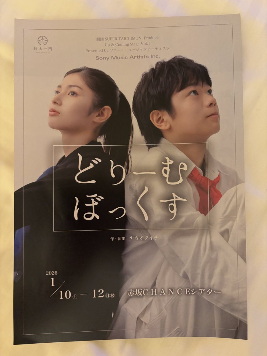20260110 懐かしい赤坂CHANCEシアターで、#どりーむぼっくす A班初日の観劇
育成組の頑張りよかったです
本も泣かせるところあり笑わせる演出あり、楽しめた80分でした
明日も伺います
楽しんだもの勝ちです
