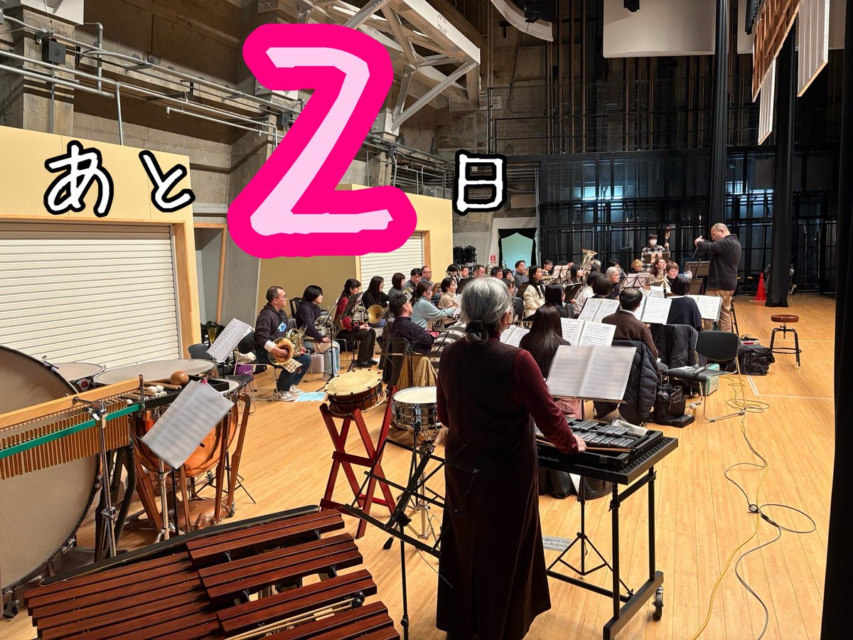 agesuiWO's tweet photo. 2026.1.10

遅くなりましたが、あけましておめでとうございます！
本年も上尾市民吹奏楽団を宜しくお願いいたします🌟

さて、本日は本番の会場でギュッと固まり練習しました！距離感は異なりますが、本番さながら練習に集中しました👀

演奏会まであと2日！
たくさんのご来場、お待ちしております🙌🏻 https://t.co/eDNuRC4gmx