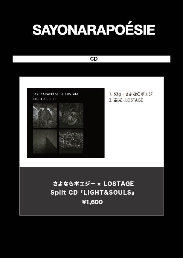 さよならポエジー×LOSTAGE スプリットシングルCD さよならポエジー×LOSTAGE スプリットシングルCD - メルカリ
