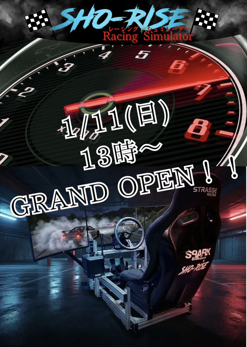 いよいよ明日13時から、SHO-RISE オープンします。

ここまで来るまで、正直いろいろありました。
思うように進まないこと、不安になること、
立ち止まってしまうこともありました。

それでも、
「ドリフトをもっと身近に感じてほしい」
「安全に、気軽に、楽しめる場所を作りたい」