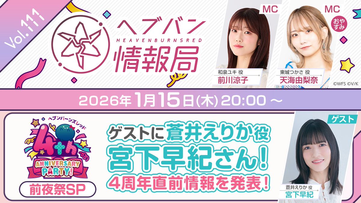【📣 1/15(木) 20時〜】
#ヘブバン 情報局Vol.111

＼ #ヘブバン4周年 前夜祭SP！🎉／
ゲストに蒼井えりか役 #宮下早紀 さんをお迎えし
4周年直前情報を解禁！
最新スタイルを発表！

▼視聴はこちら
youtube.com/live/ILz9JJM5O…