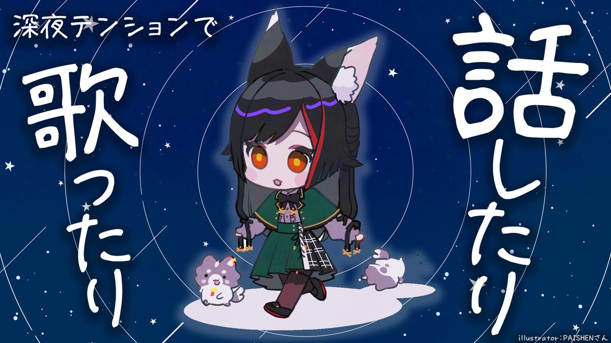 ookamimio's tweet image. ⏰２３時から⏰

な～～～～んかまったりしたい気分🌙✨
歌ったり喋ったりしながら深夜を過ごしませんか～

こちら➡ youtube.com/live/K1C4lNfRl…
サムネillustrator：PAISHENさん@INUTOBI21