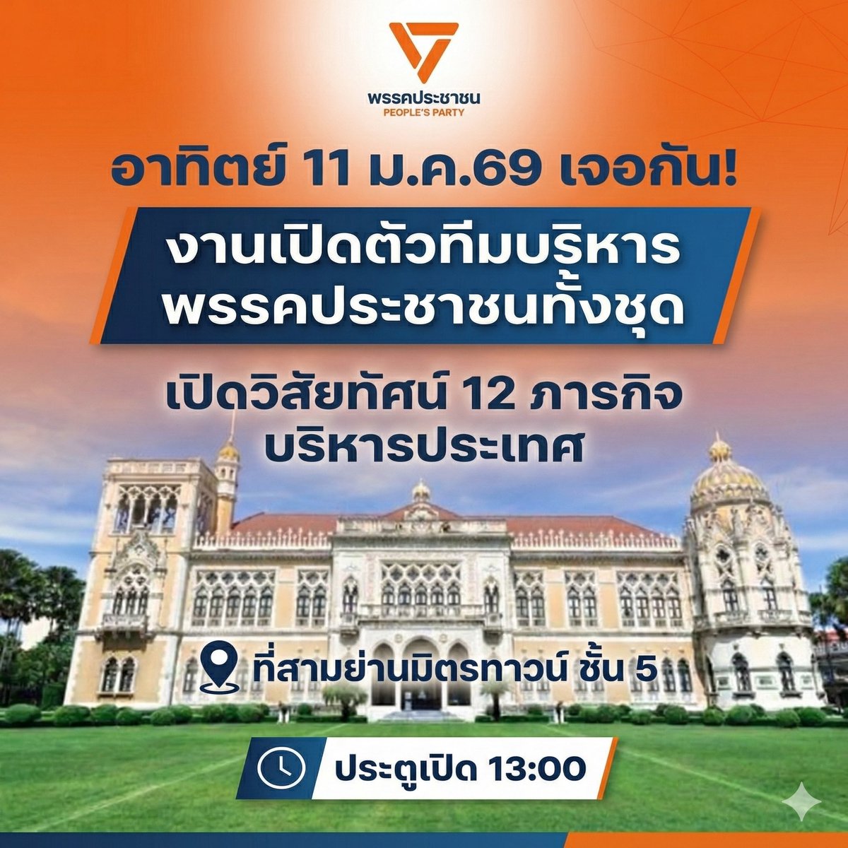 พ่อแม่พี่น้องครับ พรุ่งนี้ (วันอาทิตย์ 11 มค 69) อยากให้ชวนกันมางานเปิดตัว ทีมบริหาร พรรคประชาชน เปิดวิสัยทัศน์ ภารกิจนำพาประเทศไทยให้ประชาชนไทยมีอนาคตใหม่ที่ก้าวไกล

ณ สามย่านมิตรทาวน์ ประตูเปิด 13:00

ช่วยแชร์ ช่วยชวน มากันเยอะๆนะครับ

#โจชัยวัฒน์ #พรรคประชาชน #ทีมบริหารประเทศ