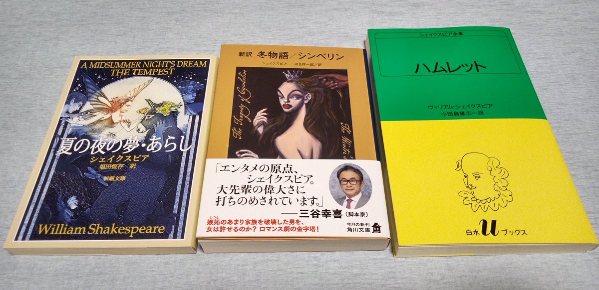 年末年始は #もしがく きっかけでシェイクスピア戯曲を再読 & 初読