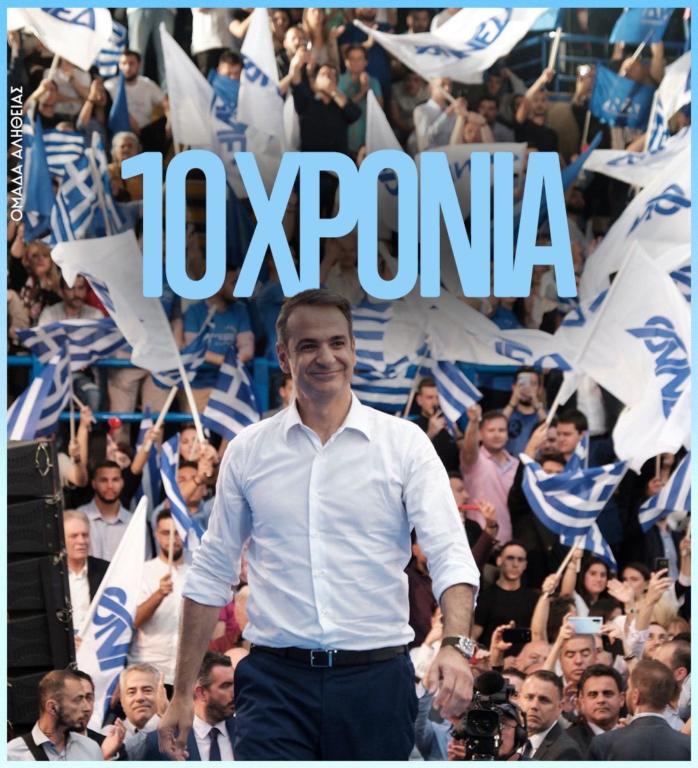 #10ΧρονιαΚυριακος <a href="/kmitsotakis/">Kyriakos Mitsotakis</a> 
🔹Μακροβιότερος αρχηγός ΝΔ (προσεχώς)
🔹Μακροβιότερος «γαλάζιος» Πρωθυπουργός
🔹Σταθερή διακυβέρνηση – συνεχόμενες νίκες
🔹Αντίπαλοι: 3 αρχηγοί, 4 διασπάσεις, μηδενικό σχέδιο
😉Το λεγόμενο #KyriakosEffect:
Όσο αντέχει, οι άλλοι διαλύονται.
Οι