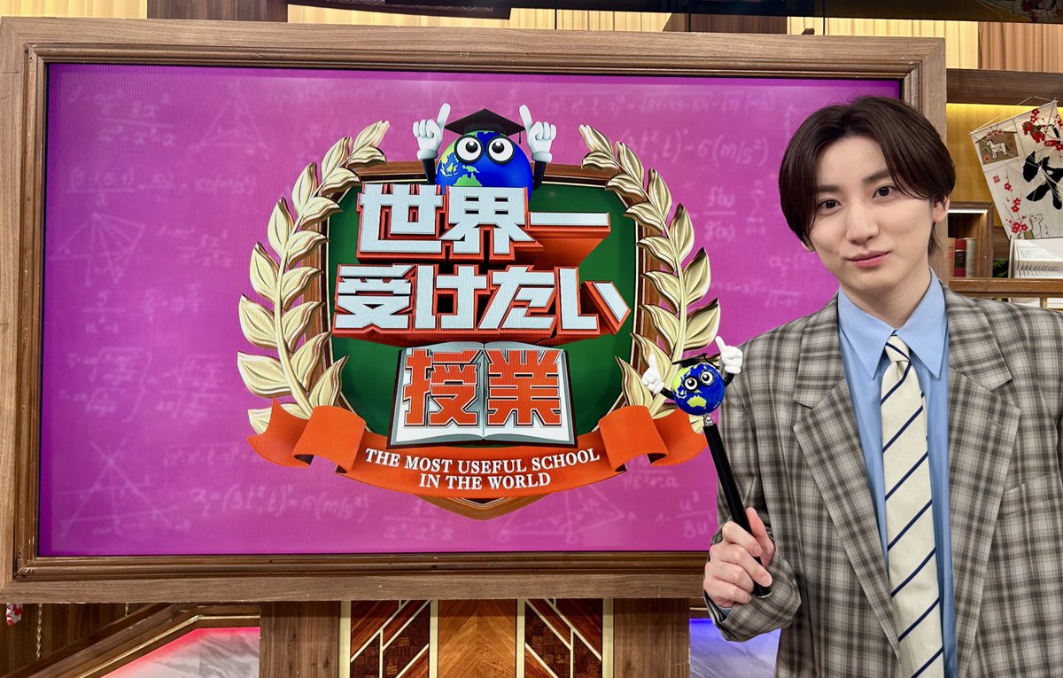 まもなく】世界一受けたい授業 2026 日テレ 19:00-20:54 京本大我 フェイクニュース・詐欺広告にダマされない方法▽知らないと損するお金の 授業▽日々高値を更新する金はいつが買い時？もうかる？▽今議論に上がっているスパイ防止法とは？ #世界一受けたい授業 #京本大我