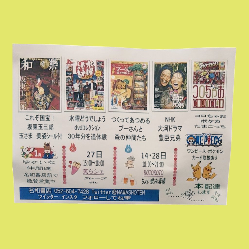 NAWASHOTEN's tweet photo. 1月ちらし
今年も宜しくお願いいたします https://t.co/6AzKdhxoc4