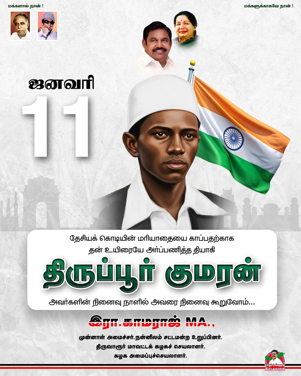 RKamarajofl's tweet image. தேசியக் கொடியின் மரியாதைக்காக
தன் உயிரையே அர்ப்பணித்த
தியாகி திருப்பூர் குமரன் அவர்களின் நினைவு நாளில் அவரை நினைவு கூறுவோம்...

#TiruppurKumaran #memorialday #indianhistoryfacts #PrideofTamilnadu #thiruvaruradmk