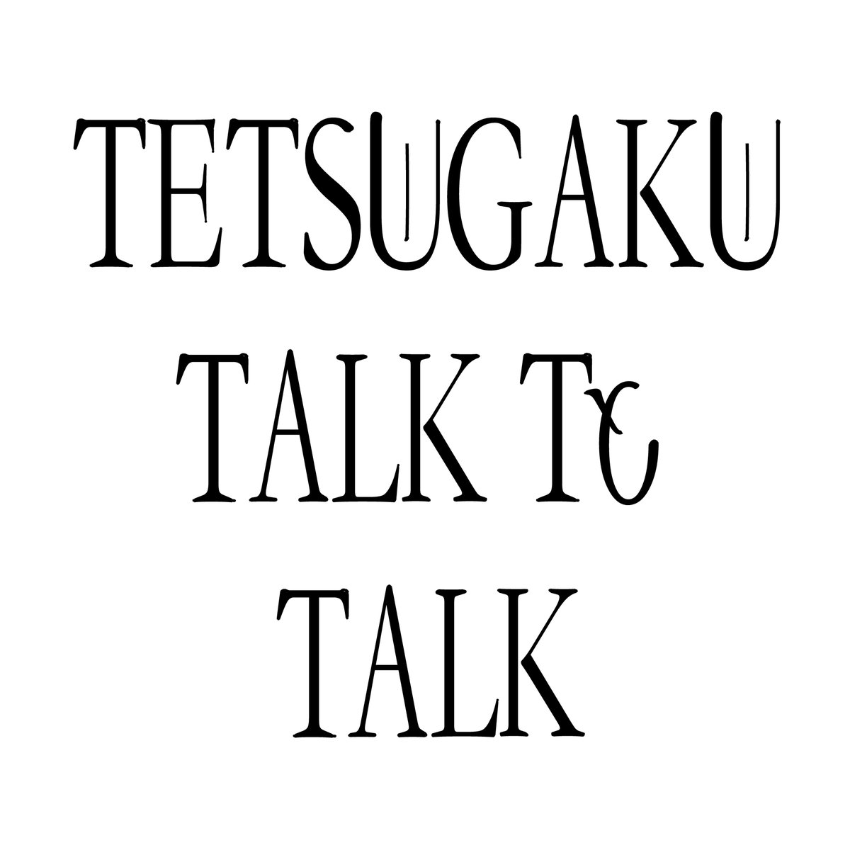 哲学トーク tweet media