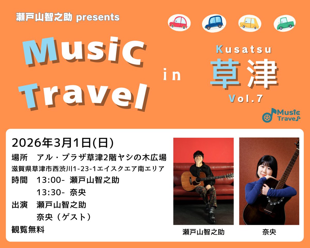 明日は「Music Travel in 草津 Vol.7」に出演させて頂きます。滋賀県