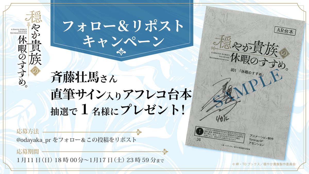 odayaka_pr's tweet image. 👑📜＼ #穏やか貴族／💰⚔
🎉プレゼントキャンペーン🎉
◇══════◇══════◇

#斉藤壮馬 さんの直筆サイン入りアフレコ台本を
抽選で1名様にプレゼント🎁

📝応募方法
@odayaka_prをフォロー＆
この投稿をリポスト‼

📅応募期間
1月11日(日)18時00分
〜1月17日(土)23時59分まで