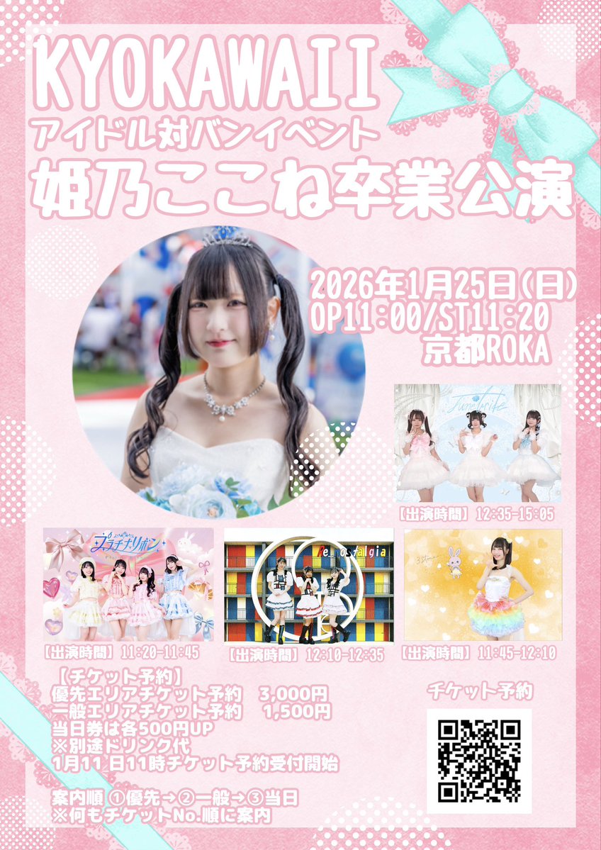2026年01月25日(日) KYOKAWAII アイドル対バンライブ［姫乃ここね卒業