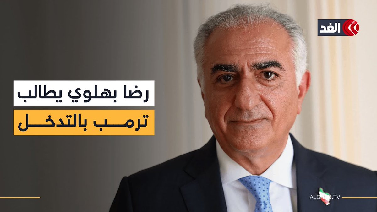 نجل شاه إيران يدعو المتظاهرين إلى السيطرة على مراكز المدن ويطالب ترمب بالتدخل بشكل عاجل 