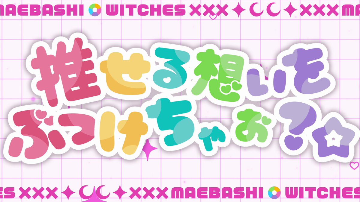 maebashiwitches's tweet photo. #前橋ウィッチーズ 
「推せる想いをぶつけちゃお？☆」 リリックビデオ
https://t.co/H7jmyrppTM

―なお、当楽曲のリリックビデオは何度でもお楽しみいただけます。
制限などは御座いませんので、思う存分お楽しみくださいませ。

#MBW https://t.co/2he56XNUux