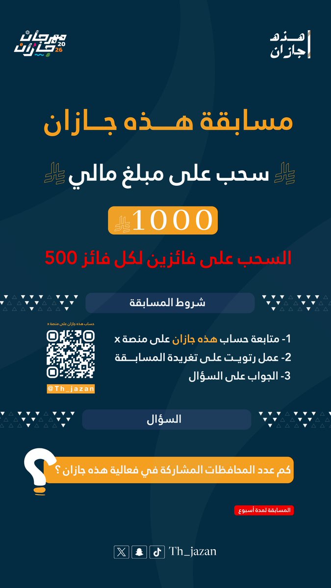 Th_jazan's tweet image. مسابقة #هذه_جازان عادت 🔥
فرصة الفوز لفائزين بـ 💰 1000 ريال لمحبي جازان وذكرياتها الجميلة ✨

طريقة المشاركة بسيطة:
متابعة، إعادة نشر، وإجابة 👌
⏳ المسابقة لمدة أسبوع فقط

لا تتردد… شارك الآن،
ففي جازان الفرح حاضر،
والجوائز بانتظاركم! 💙