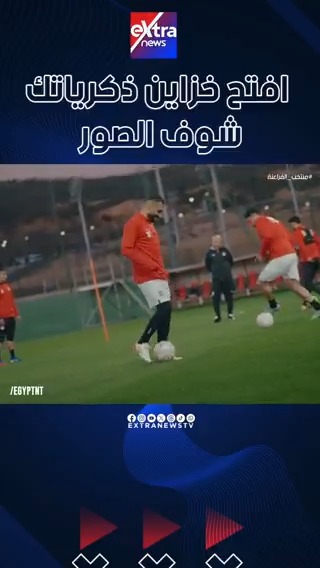 شجع مصر.. "افتح خزاين ذكرياتك.. شوف الصور" #منتخب_الفراعنة 