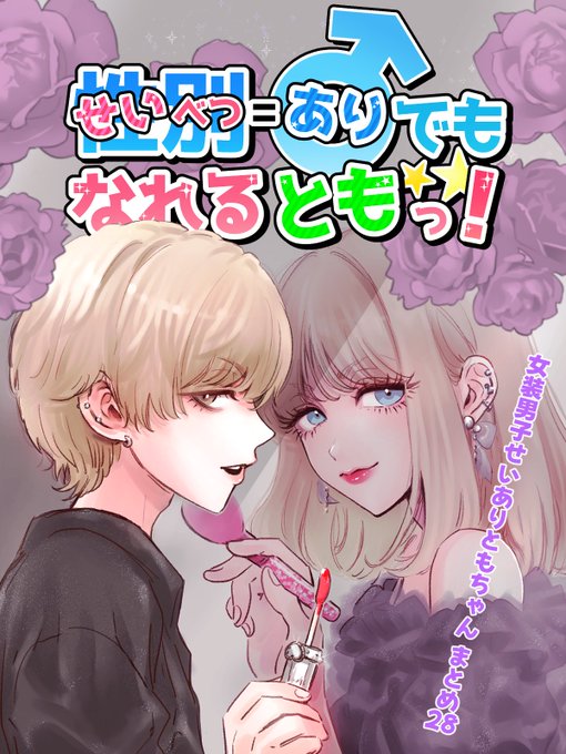 女装男子せいありともちゃんまとめ 匿名箱に届いたテーマでたくさん遊んでる無茶ぶり即席回だった ・女装男子ナース ・彼女のふりしてくれる女装男子 ・コミケ女装売り子ありくん 等 【創作】性別=(あり)でもなれるともっ! 28 | ユキトウコ #pixiv