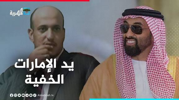 ما هو مصير عمار محمد عبدالله صالح ،
شقيق طارق صالح .
يعمل عمار خارج إطار الشرعية ولديه جهاز أمني خاص به لديه ويحصل على دعم مباشر من الإمارات .