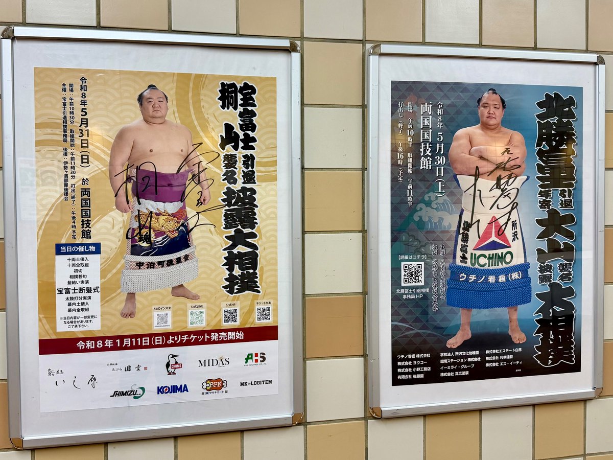 大相撲一月場所＞ 両国国技館1階 正3入口 1/31(土) 照ノ富士引退伊勢