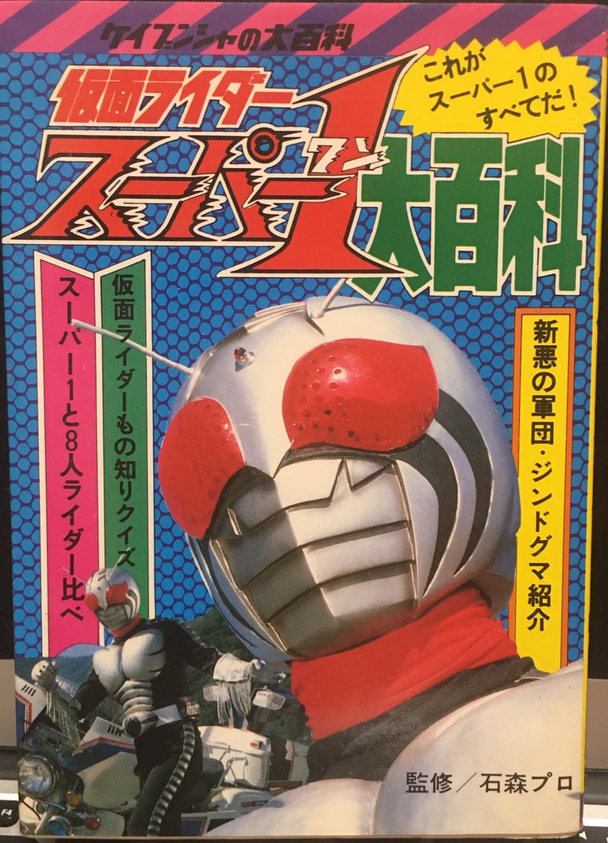 ケイブンシャの大百科 ＃仮面ライダースーパー1😻 なんといってもこの