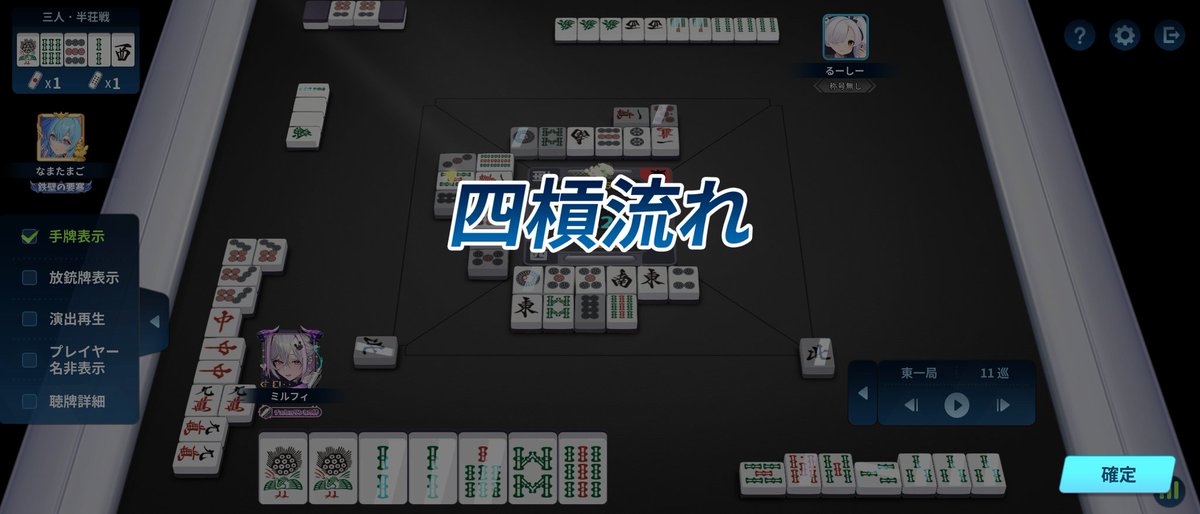 #うかむん杯 役満張ったら流されるっていうね(　˙-˙　)