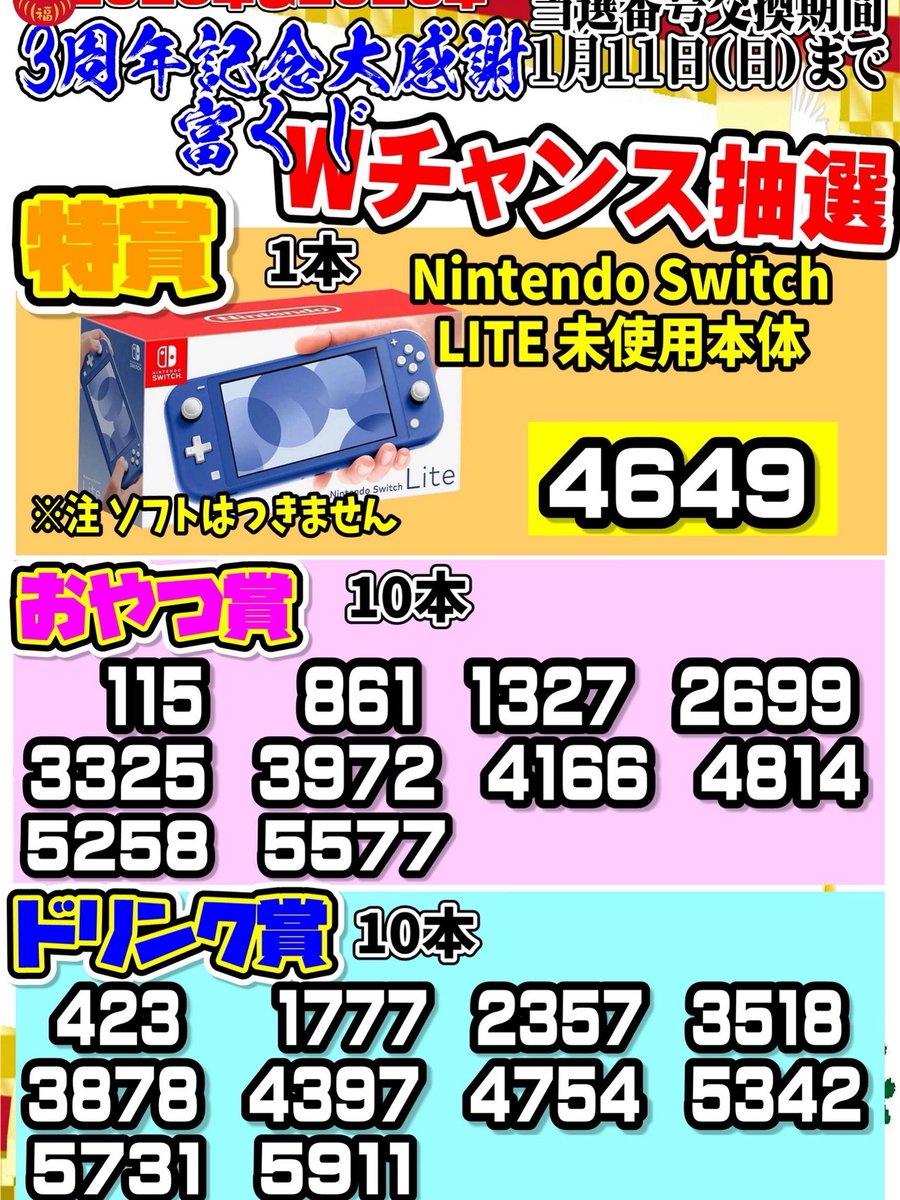 富くじ、Wチャンス発表です！ 皆様当たりましたかー？🎯 景品交換は