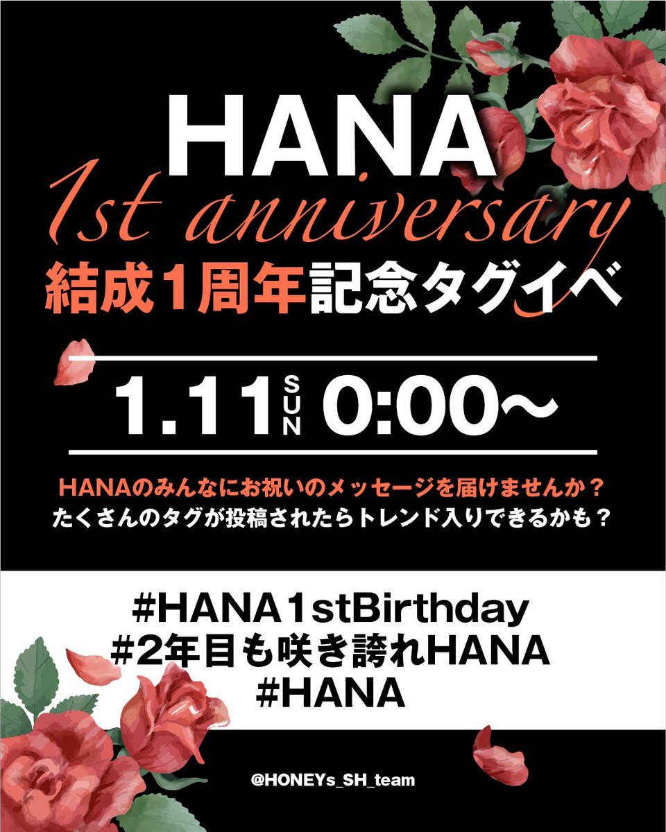 hanaページ✩.*˚ このあと 24時〜 ╭━━━━━━━━━━━━╮ HANA 1st Birthday